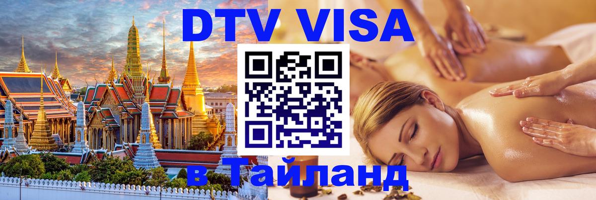 Visa в Таиланд 