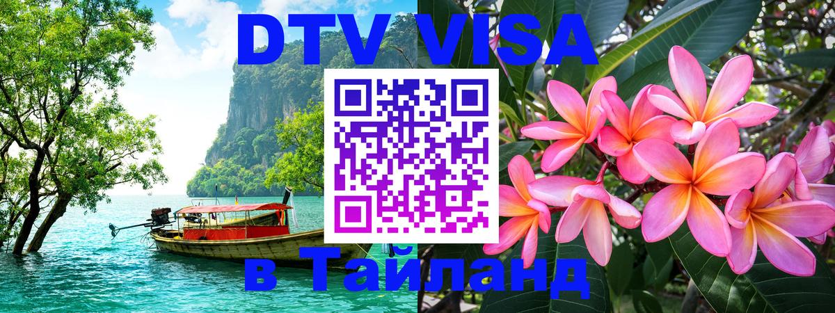 Цены на DTV визу в Таиланд — пакеты услуг, достаточно даже паспорта - Курган  05.10.2025 